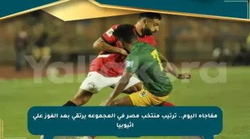 مفاجأة اليوم.. ترتيب منتخب مصر في المجموعة يرتقي بعد الفوز على إثيوبيا